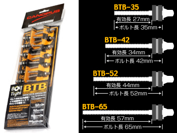 ボルトタイト装着済みチューニングボルト BTB