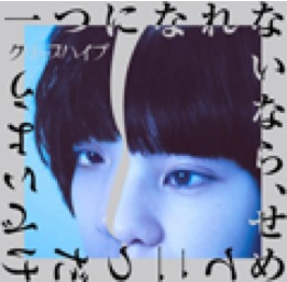 クリープハイプ 3rd ALBUM 「一つになれないなら、せめて二つだけでいよう」