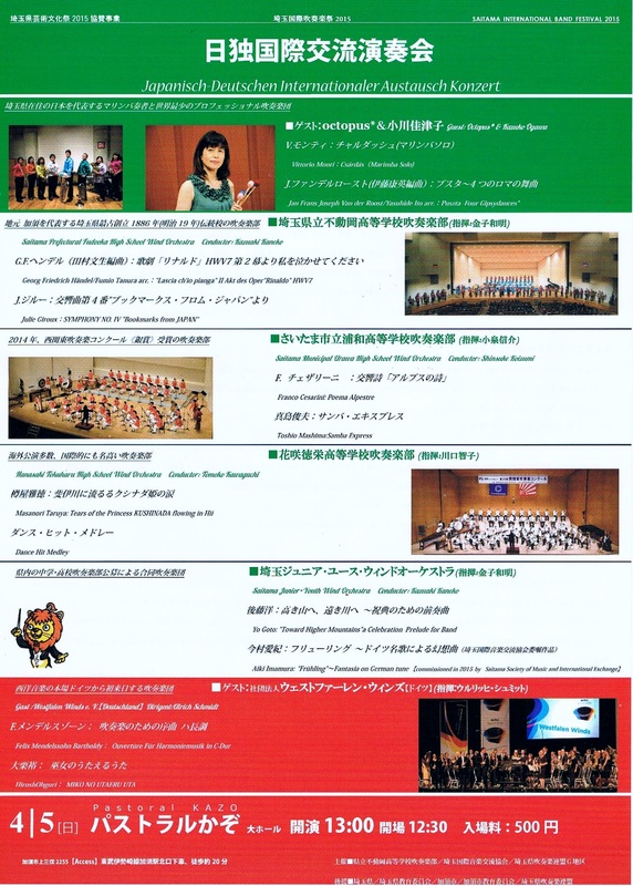埼玉国際吹奏楽祭2015　日独国際交流演奏会