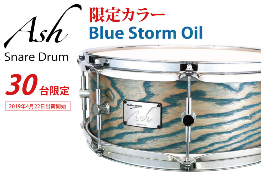 Ash スネアドラム blue storm oil