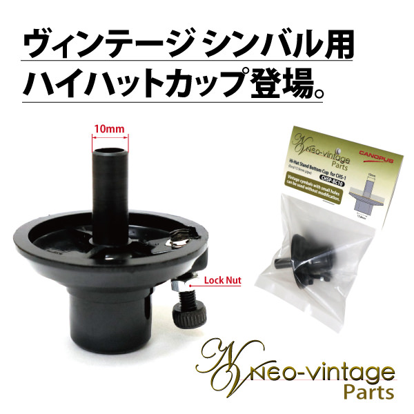 ビンテージシンバル用ハイハットカップ