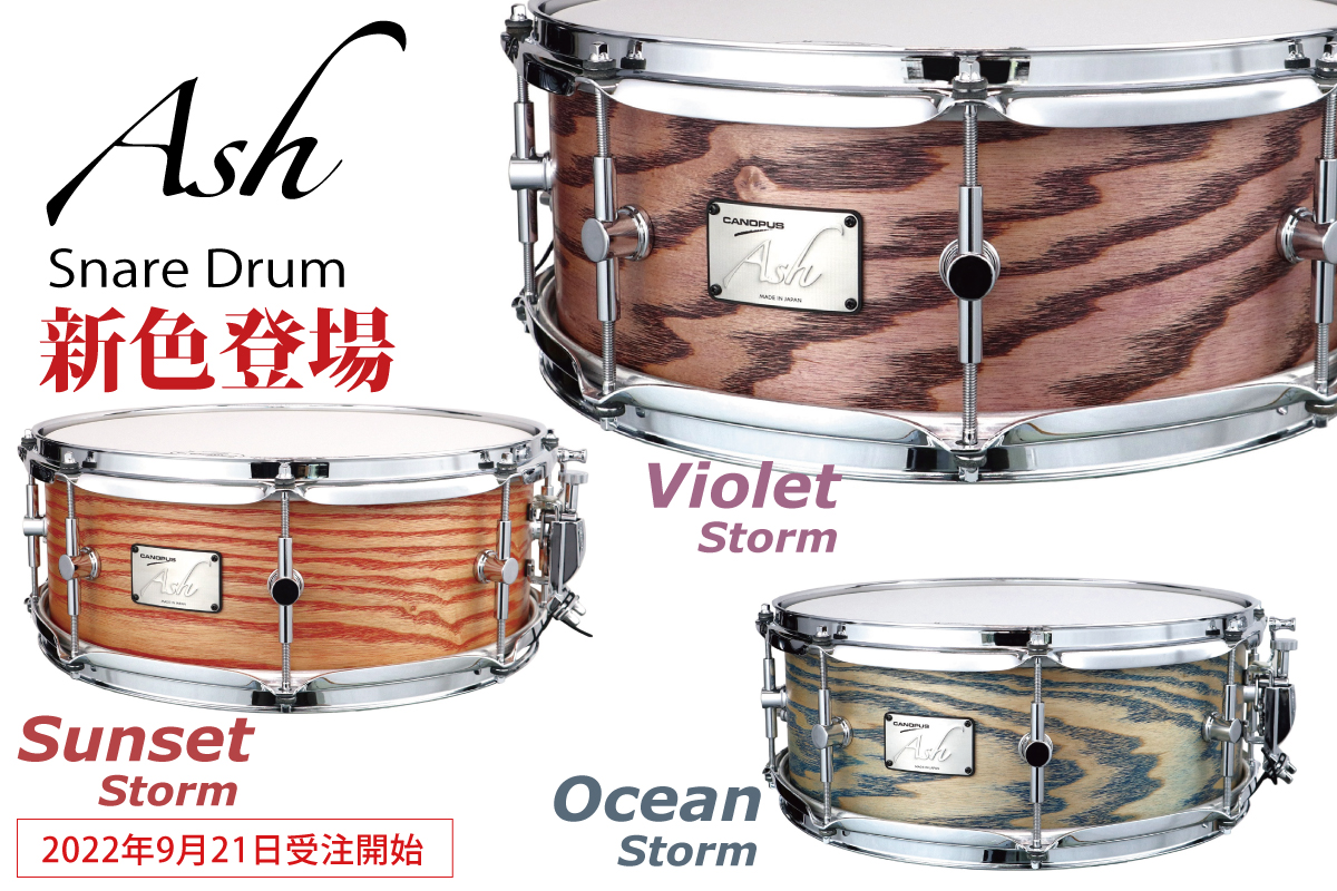 日本初の Storm Violet AH-1455 Drum Snare Ash ) カノウプス ( Canopus 【 ドラム スネア 【AH-1455】 】 スネア ドラム スネア