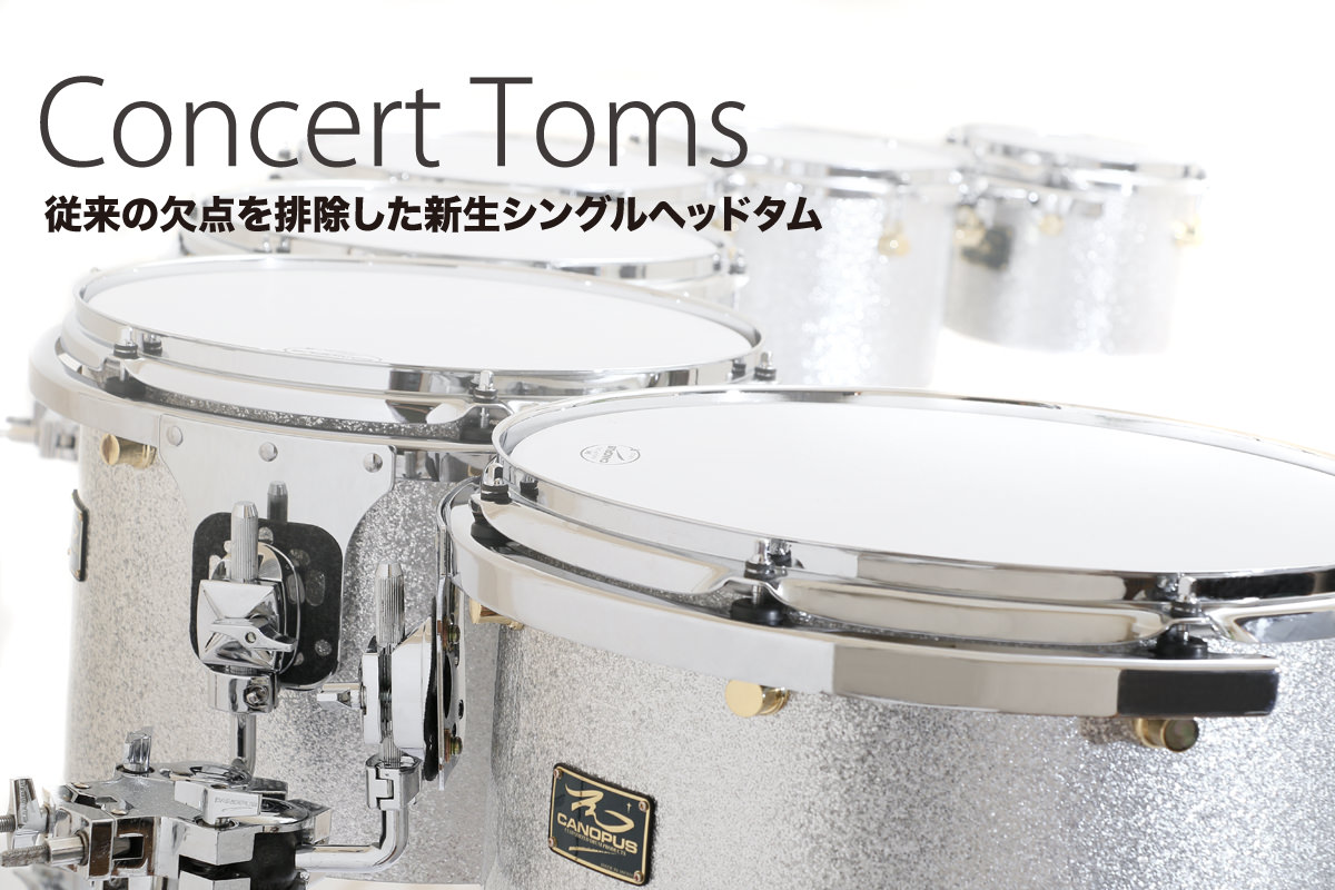 Concert Toms シングルヘッドタムタム