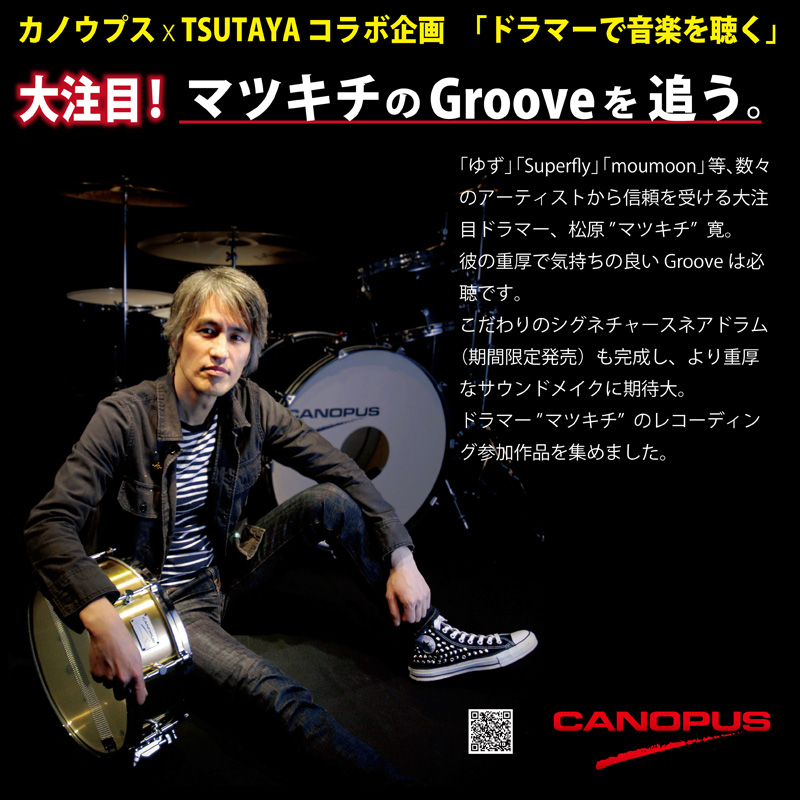 カノウプス x TSUTAYAコラボ企画 「ドラマーで音楽を聴く」大注目！マツキチのGrooveを追う
