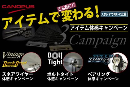 カノウプス CANOPUS アイテム体感キャンペーン