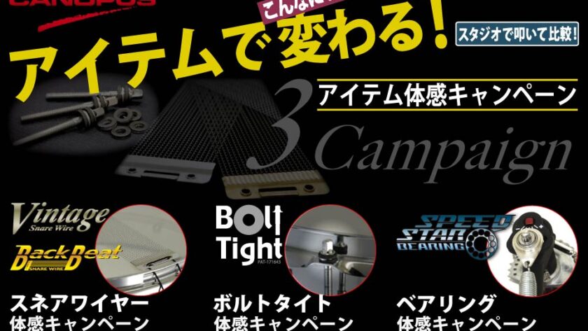 カノウプス CANOPUS アイテム体感キャンペーン