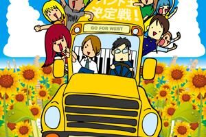 協賛イベント「スクールズアウト2014」レポート