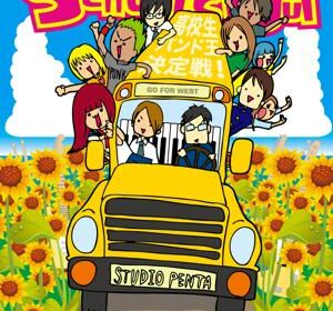 協賛イベント「スクールズアウト2014」レポート