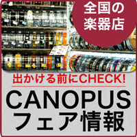 CANOPUSフェア開催情報