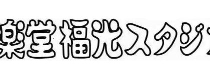 音楽堂福光スタジオベル