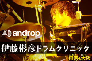 androp伊藤彬彦ドラムクリニック