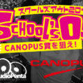 スクールズアウト2015 CANOPUS賞