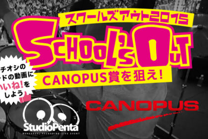 スクールズアウト2015 CANOPUS賞
