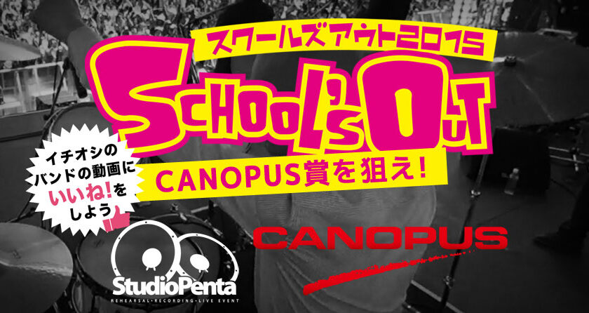 スクールズアウト2015 CANOPUS賞
