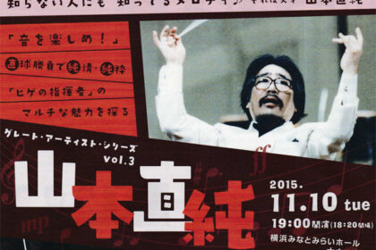 山本直純
