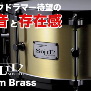 3mm厚ブラススネアドラム