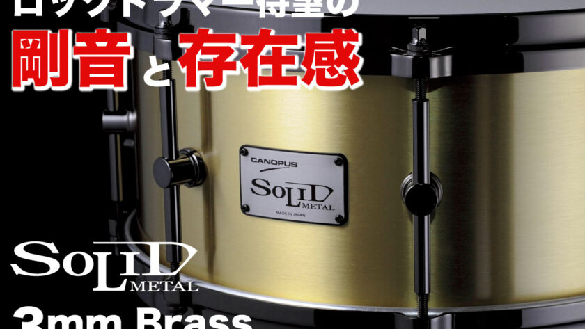3mm厚ブラススネアドラム