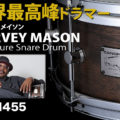 ハービー・メイソン（Harvey Mason）シグネチャースネア