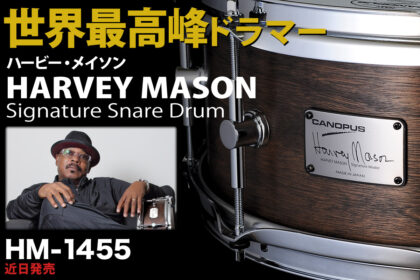 ハービー・メイソン(Harvey Mason)シグネチャースネア