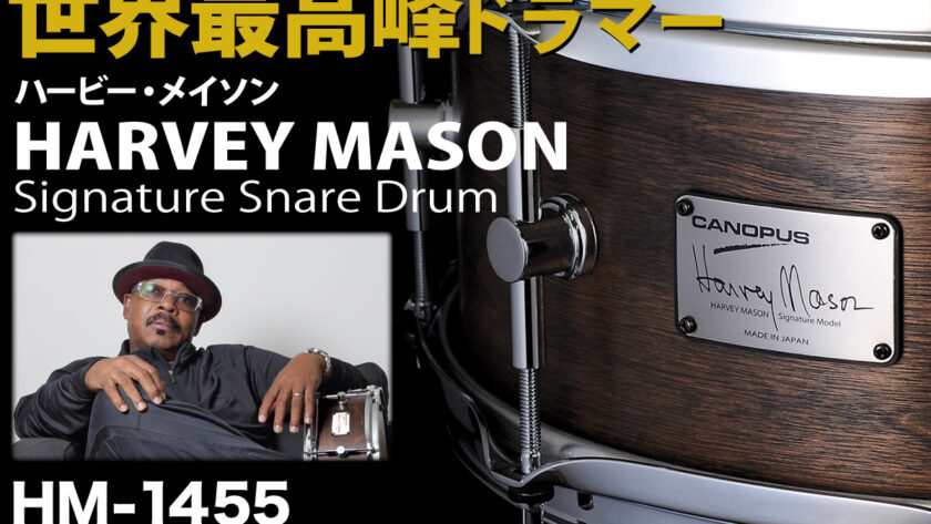 ハービー・メイソン（Harvey Mason）シグネチャースネア