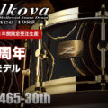 ゼルコバ Zelkova Snare Drum 30周年記念モデル
