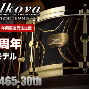 ゼルコバ Zelkova Snare Drum 30周年記念モデル