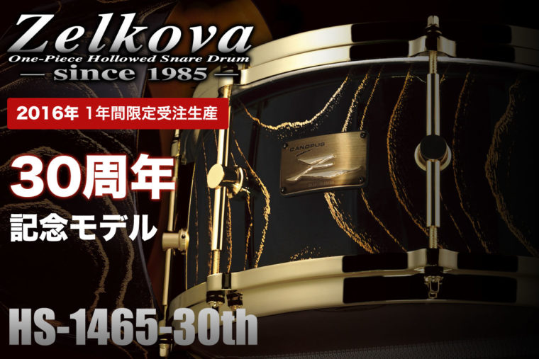 ゼルコバ Zelkova Snare Drum 30周年記念モデル 受注開始のお知らせ