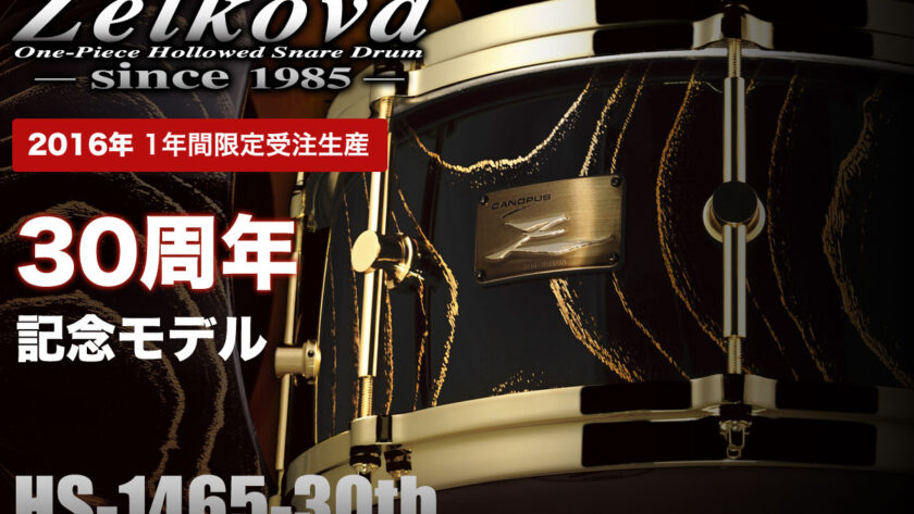 ゼルコバ Zelkova Snare Drum 30周年記念モデル