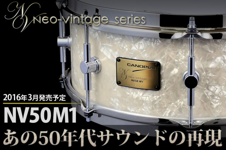 ネオビンテージ NV50-M1スネアドラム新発売のお知らせ