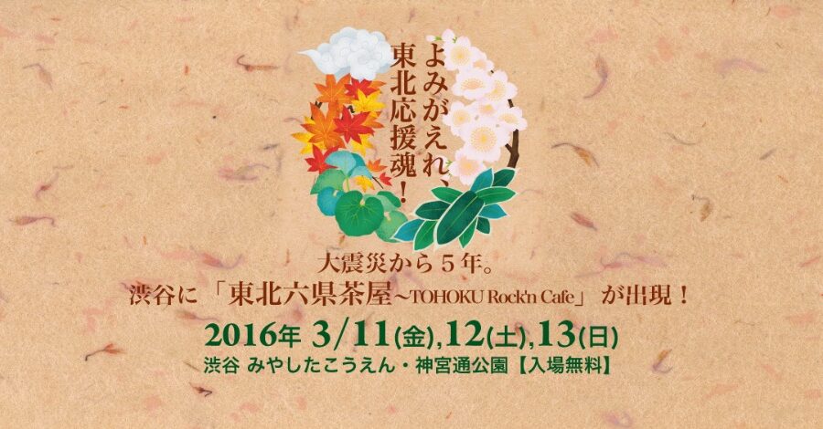 よみがえれ、東北応援魂！「東北六県茶屋〜TOHOKU Rock'n Cafe