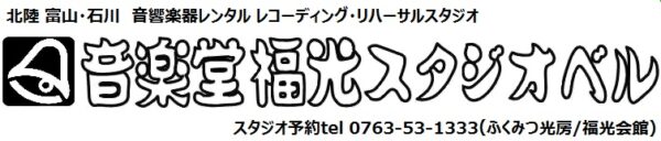 音楽堂福光スタジオベル