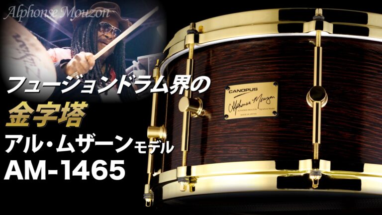 Alphonse Mouzon アル・ムザーン シグネチャースネア