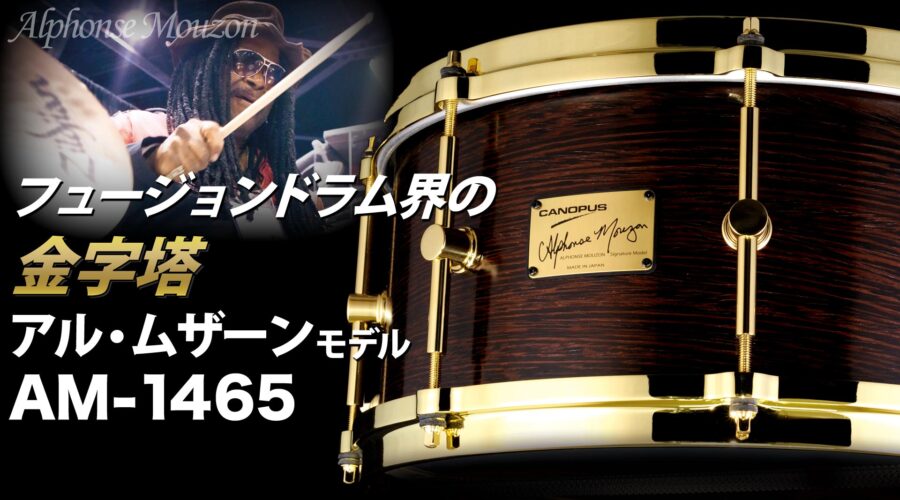 Alphonse Mouzon アル・ムザーン シグネチャースネア