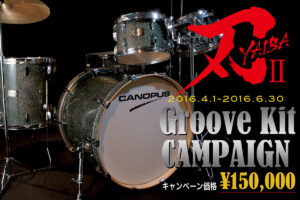 刃II Groove Kit キャンペーン
