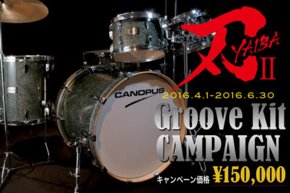 刃II Groove Kit キャンペーン