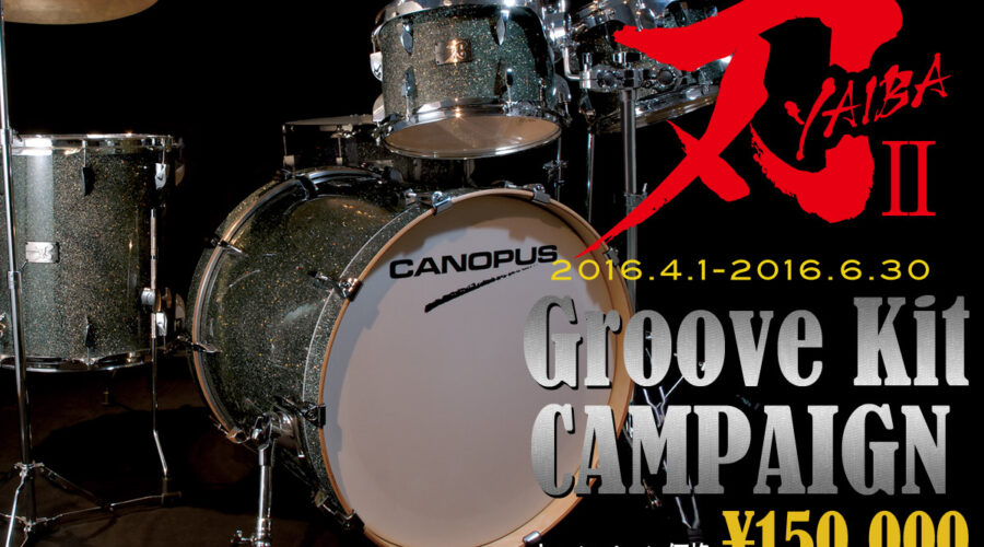 刃II Groove Kit キャンペーン