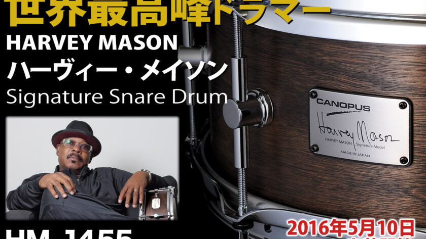 ハーヴィー・メイソン Harvey Mason シグネチャースネア