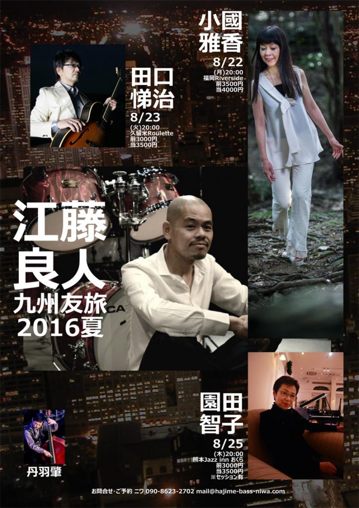 江藤良人 九州友旅2016夏