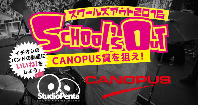 スクールズアウト2016カノウプス賞