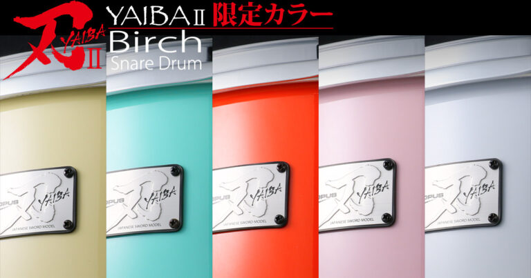 刃IIバーチ(YAIBA Birch)スネアドラム限定カラー