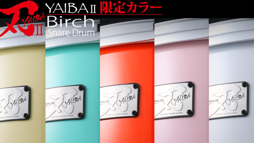 刃IIバーチ(YAIBA Birch)スネアドラム限定カラー