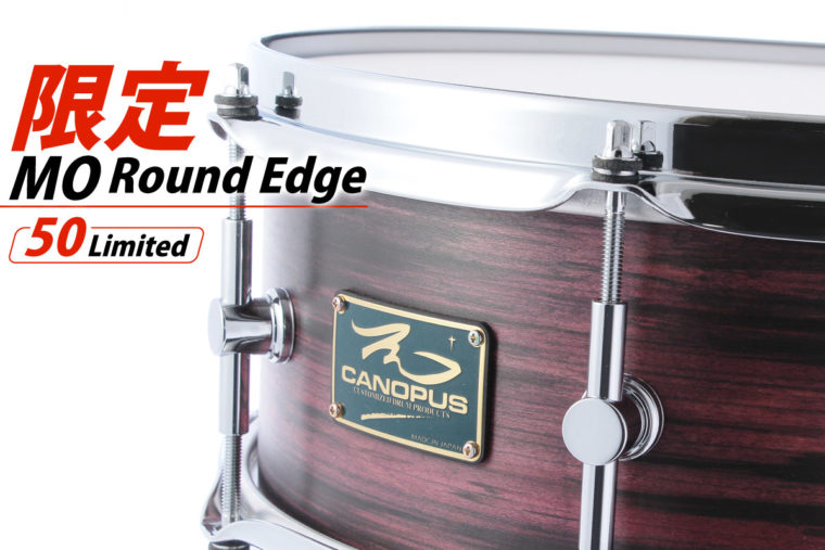 MO Round Edge スネアドラム限定発売のお知らせ