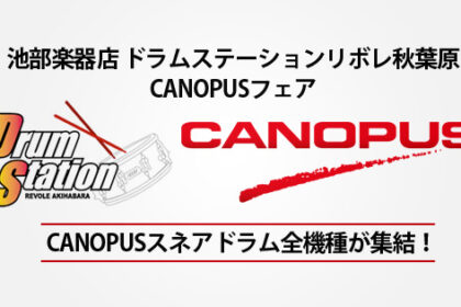 池部楽器店 ドラムステーションリボレ秋葉原 CANOPUSフェア