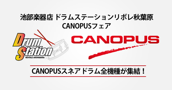 池部楽器店 ドラムステーションリボレ秋葉原にてcanopusフェア開催 Canopus Drums カノウプス