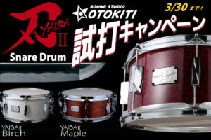 刃IIスネアドラム 試打キャンペーン