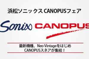 浜松Sonix ソニックス カノウプスフェア