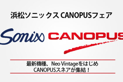 浜松Sonix ソニックス カノウプスフェア