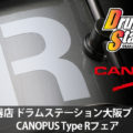 池部楽器店ドラムステーション大阪プレミアム CANOPUS Type R フェア