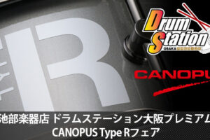 池部楽器店ドラムステーション大阪プレミアム CANOPUS Type R フェア