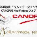 池部楽器店ドラムステーション渋谷 CANOPUSフェア